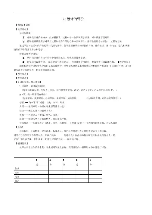 甘肃省永昌县第一中学高中通用技术3.3设计的评价教案