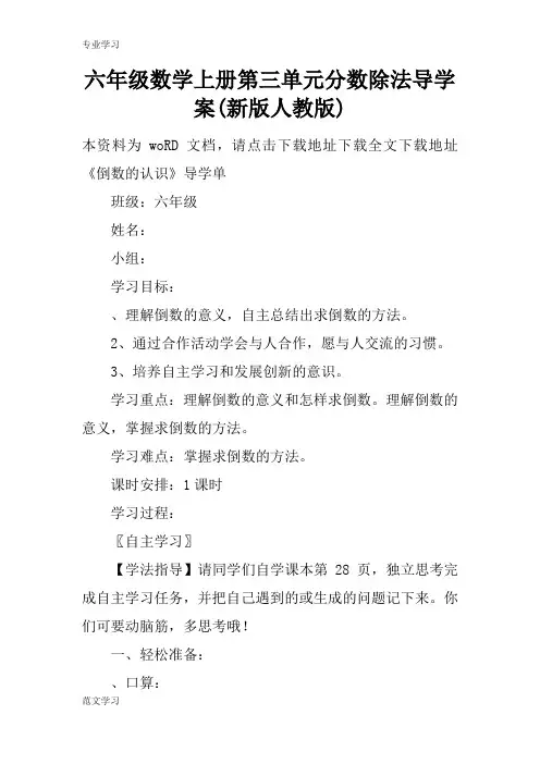 【教育学习文章】六年级数学上册第三单元分数除法导学案(新版人教版)