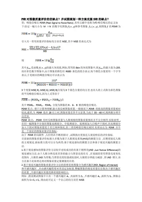 PNR对图像质量评价的优缺点