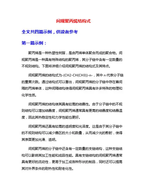间规聚丙烯结构式