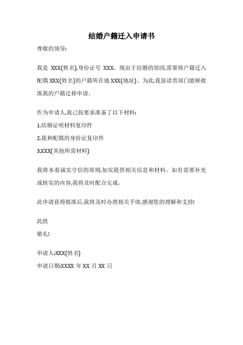 结婚户籍迁入申请书