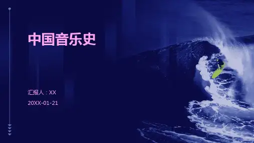 中国音乐史