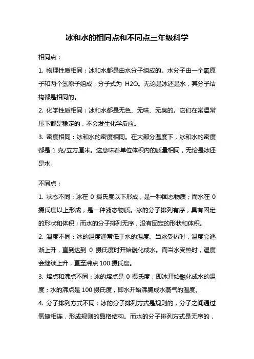 冰和水的相同点和不同点三年级科学