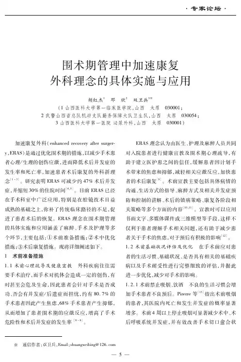 围术期管理中加速康复外科理念的具体实施与应用