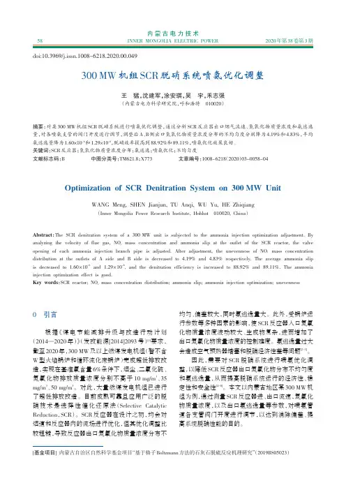 300MW机组SCR脱硝系统喷氨优化调整