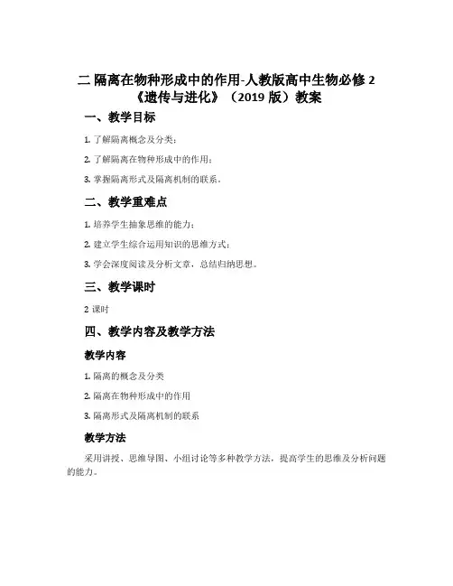 二隔离在物种形成中的作用-人教版高中生物必修2《遗传与进化》(2019版)教案