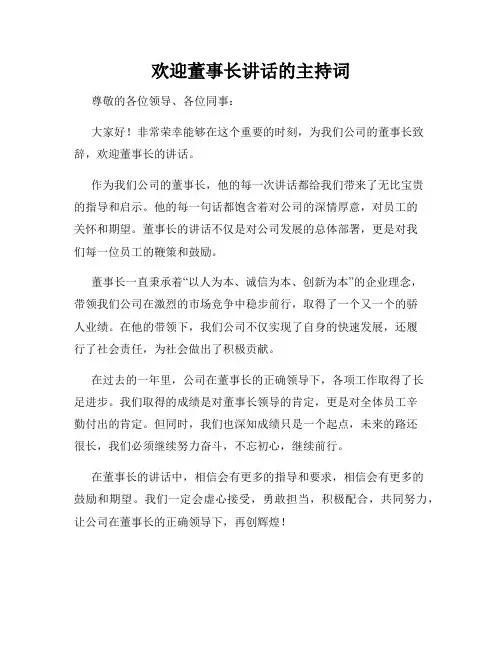 欢迎董事长讲话的主持词