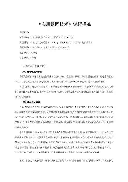 《实用组网技术》课程标准