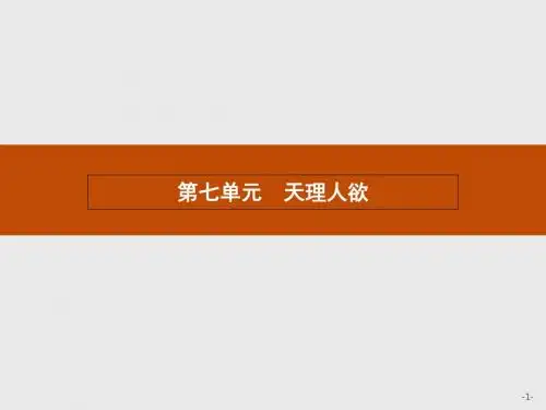 天理人欲ppt2 人教课标版
