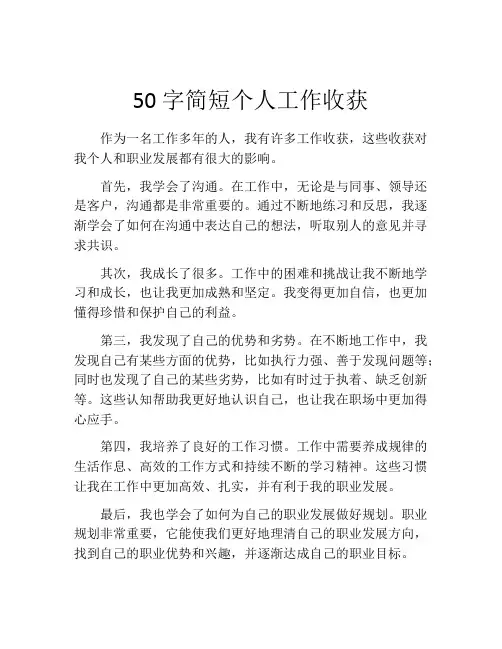 50字简短个人工作收获(10篇)