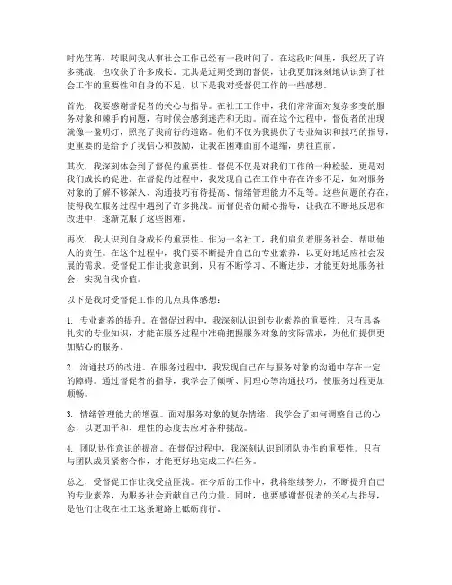 社工受督促工作感想