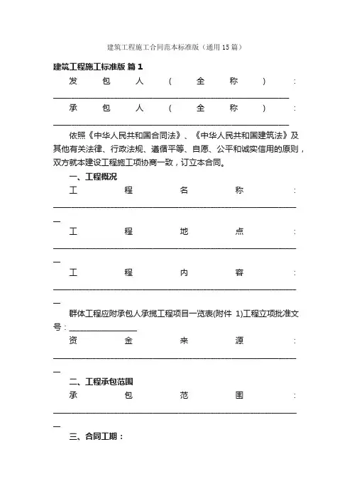 建筑工程施工合同范本标准版（通用15篇）