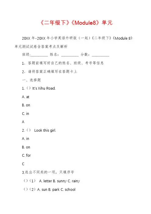 《二年级下》《Module8》单元