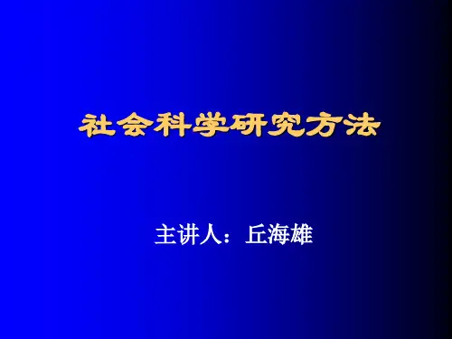 社会科学研究方法(博士生课程)