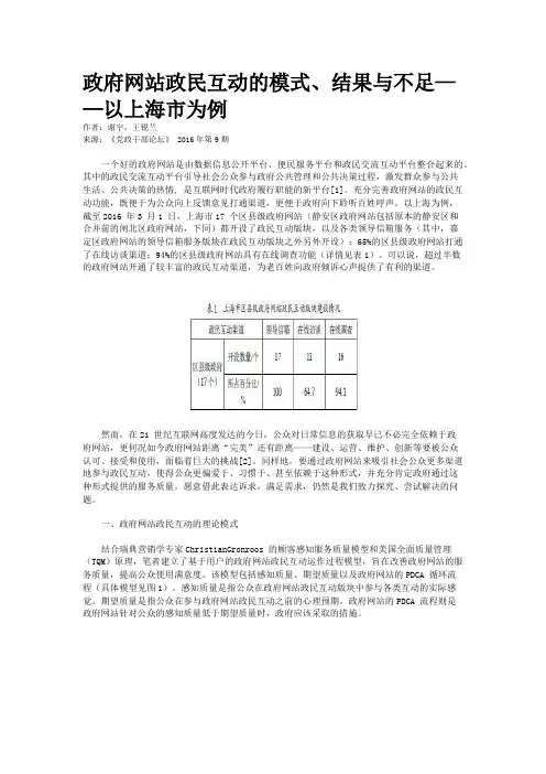 政府网站政民互动的模式、结果与不足——以上海市为例
