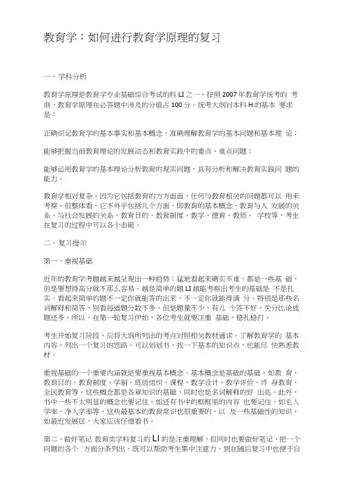 教育学：如何进行教育学原理的复习