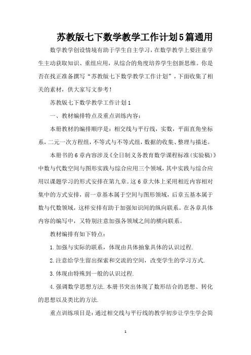 苏教版七下数学教学工作计划5篇通用(精编版)