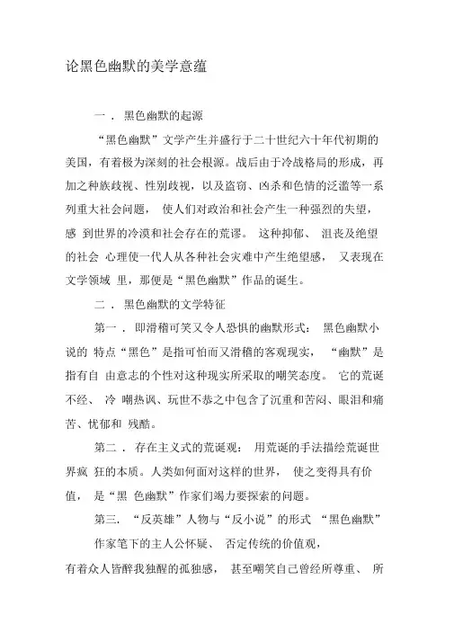 论黑色幽默的美学意蕴-精选文档