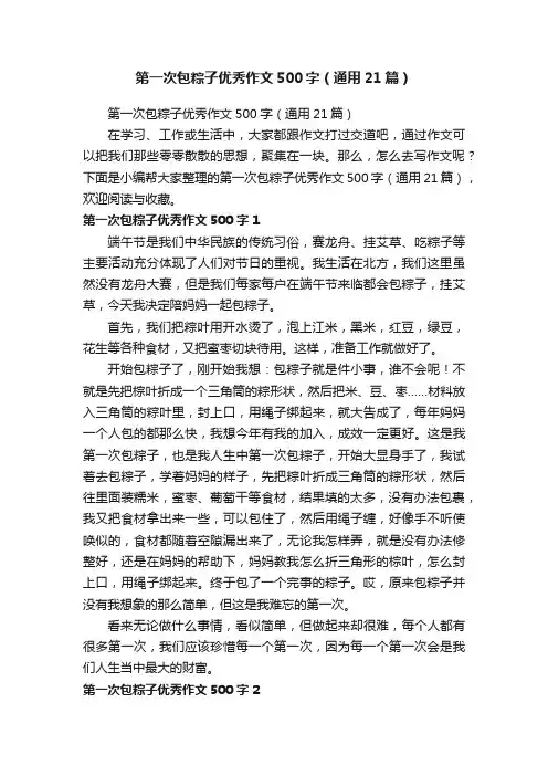 第一次包粽子优秀作文500字（通用21篇）
