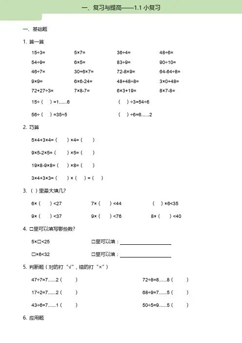 二年级下册数学一课一练-1.1小复习沪教版含答案