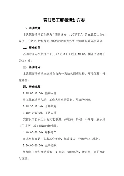 春节员工聚餐活动方案