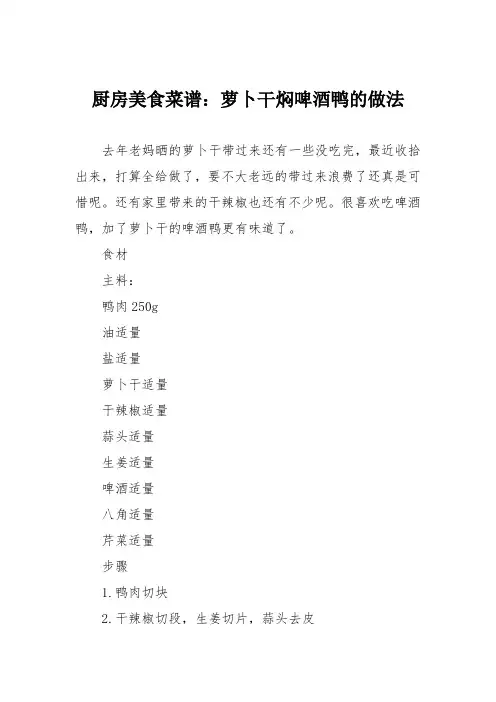 厨房美食菜谱：萝卜干焖啤酒鸭的做法
