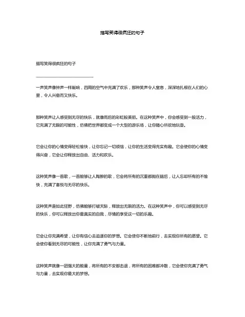 描写笑得很疯狂的句子