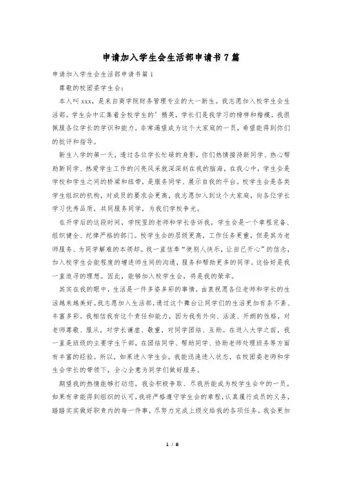 申请加入学生会生活部申请书7篇