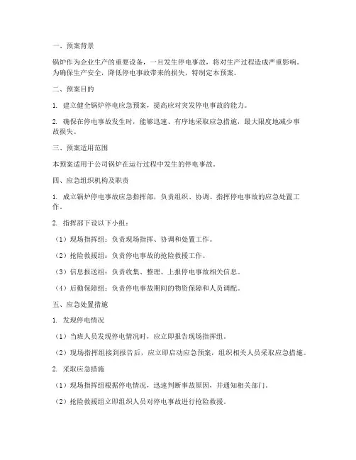 锅炉停电的应急预案