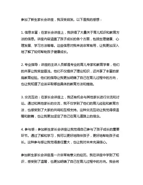 参加了新生家长会讲座,请简单发几句感想!