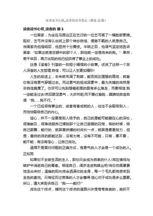 读者读书心得_读者的读书笔记（精选12篇）