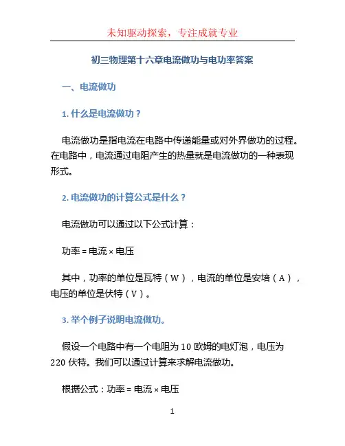 初三物理第十六章电流做功与电功率答案