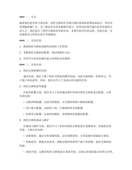 程控交换机实验实训报告