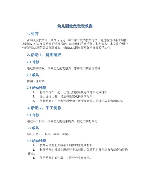 幼儿园做做玩玩教案