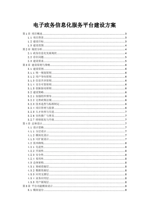 电子政务信息化服务平台建设方案