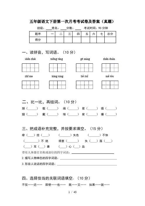 五年级语文下册第一次月考考试卷及答案真题(8套)