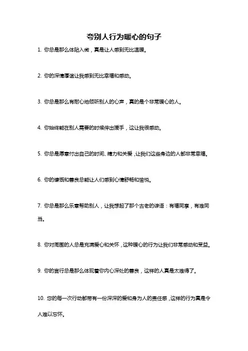 夸别人行为暖心的句子