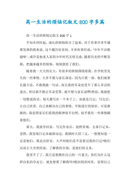 高一生活的烦恼记叙文800字多篇