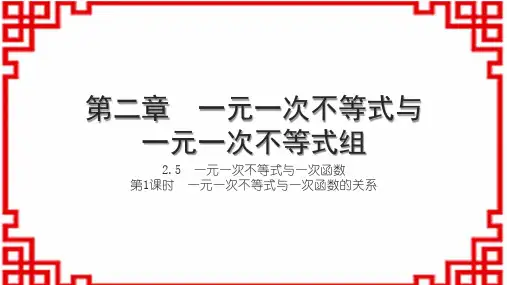 北师版初中八下数学第二章 一元一次不等式与一元一次不等式组 第1课时 一元一次不等式与一次函数的关系