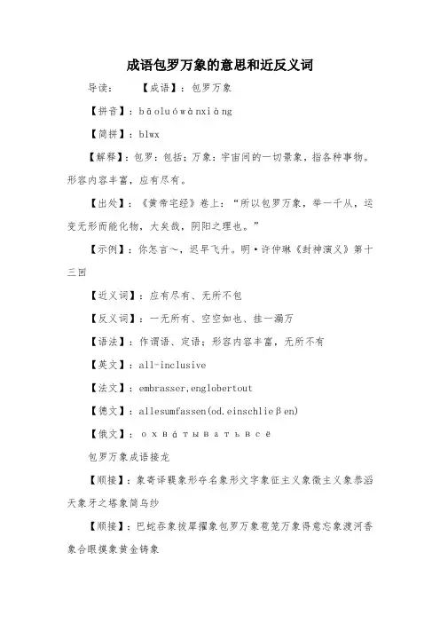 成语包罗万象的意思和近反义词