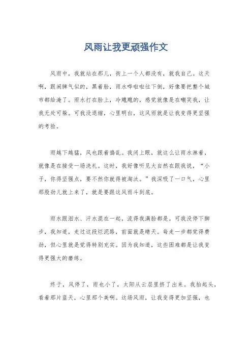 风雨让我更顽强作文