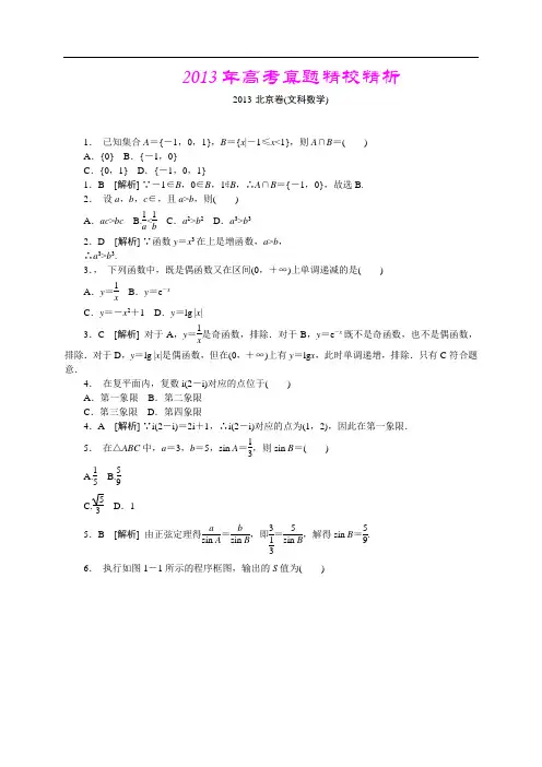 2013年高考真题—文科数学(北京卷)精校精析