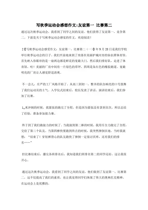 写秋季运动会感想作文-友谊第一 比赛第二