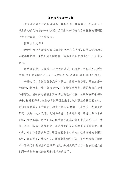圆明园作文参考6篇