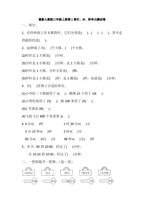 最新人教版三年级上册第1章时、分、秒单元测试卷