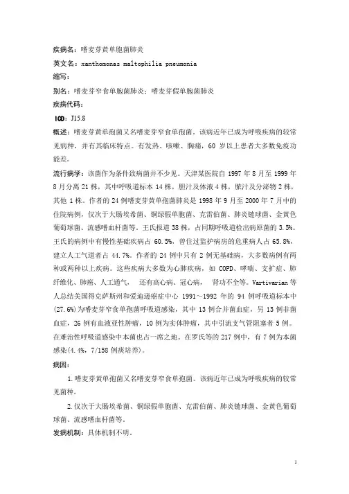 嗜麦芽黄单胞菌肺炎疾病详解