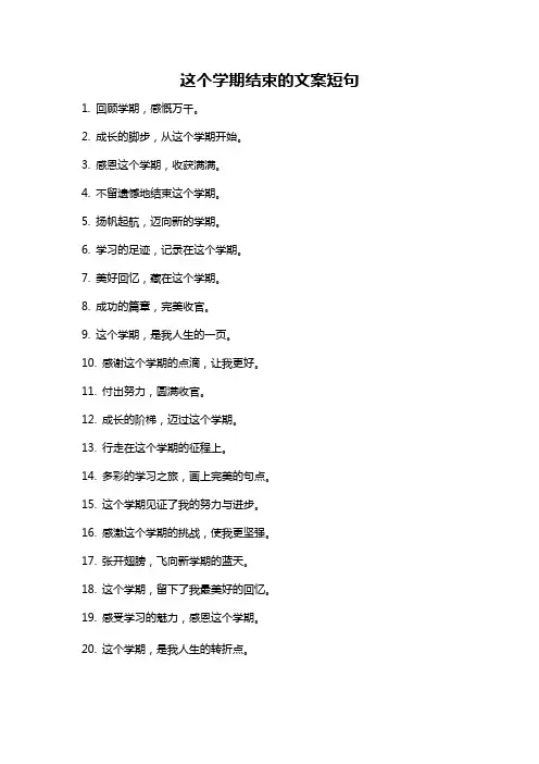 这个学期结束的文案短句
