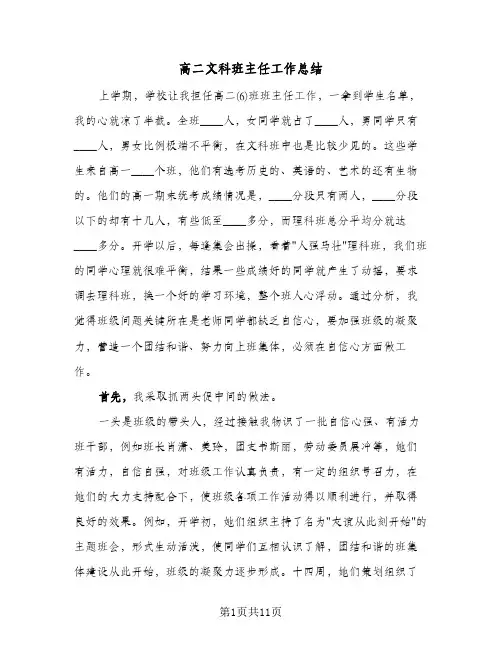 高二文科班主任工作总结（4篇）