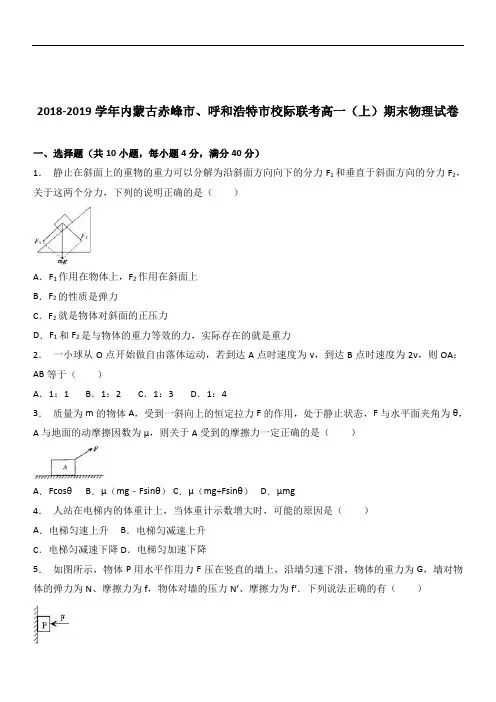 内蒙古赤峰市、呼和浩特市校际联考2018-2019学年高一(上)期末物理试卷(解析版)
