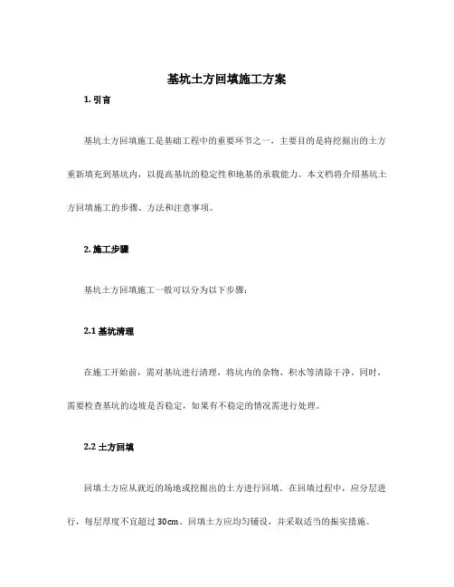 基坑土方回填施工方案